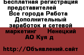 Бесплатная регистрация представителей AVON. - Все города Работа » Дополнительный заработок и сетевой маркетинг   . Ненецкий АО,Куя д.